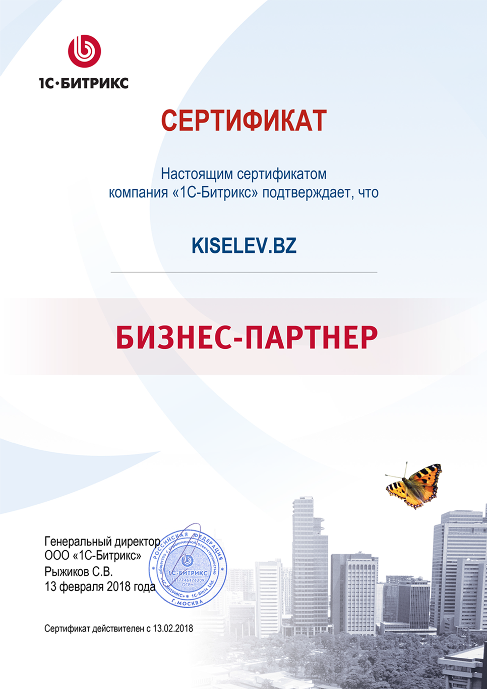 Сертификат партнёра по СРМ системам в Апшеронске